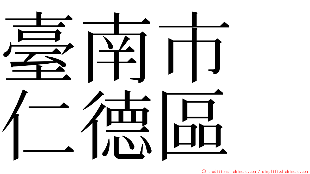 臺南市　仁德區 ming font